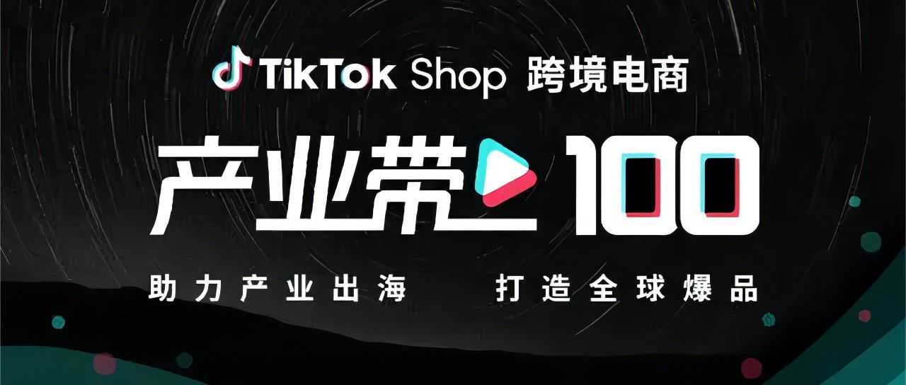 TikTok推出“产业带100”计划，能逐鹿Temu和亚马逊吗