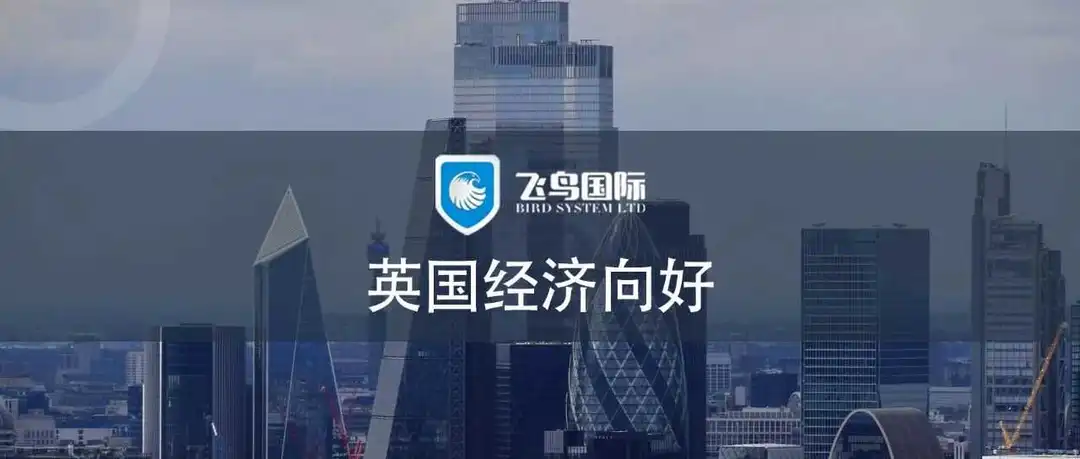 英国经济反弹，1月国内生产总值环比增长0.2%