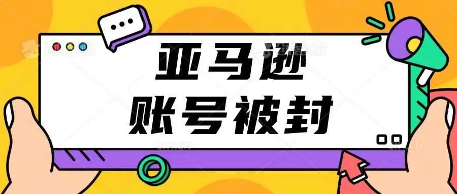 速看!!亚马逊账号为何被封