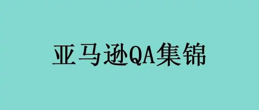 亚马逊运营QA集锦（2541-2550）