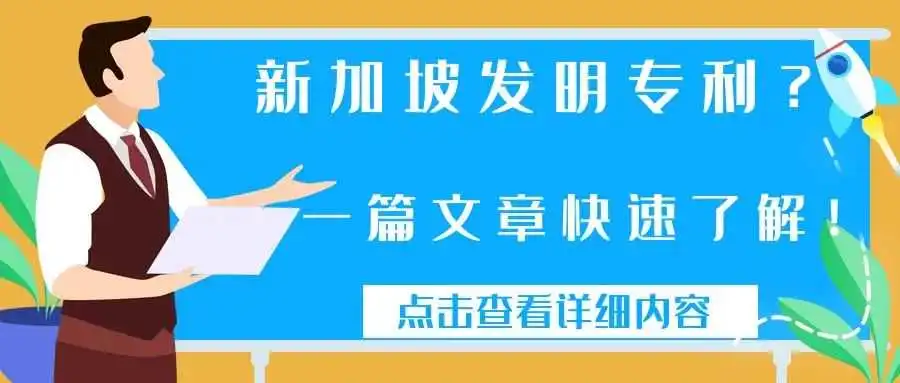新加坡发明专利?一篇文章快速了解!