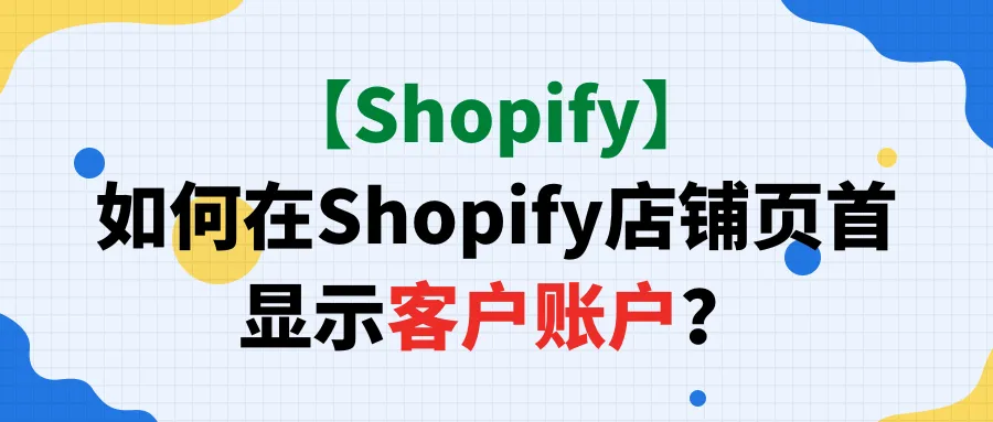 【Shopify】如何在Shopify店铺页首显示客户账户?