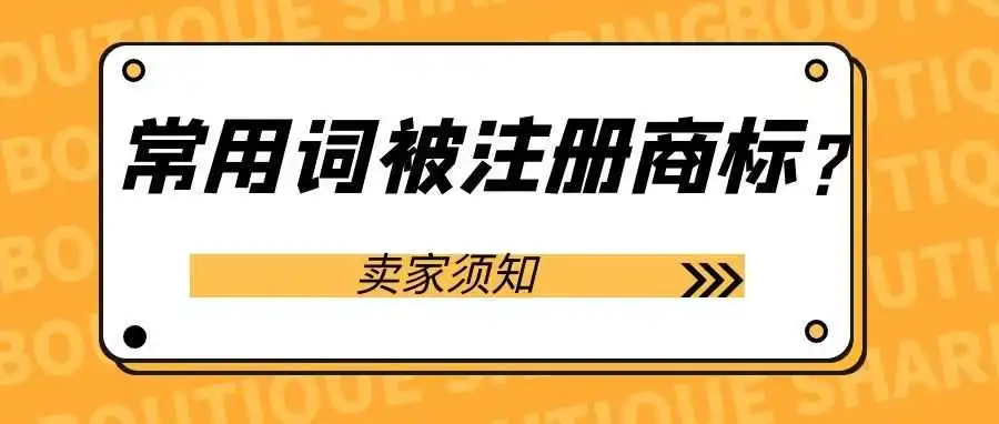 侵权警告！常用词成商标？大量链接遭下架！