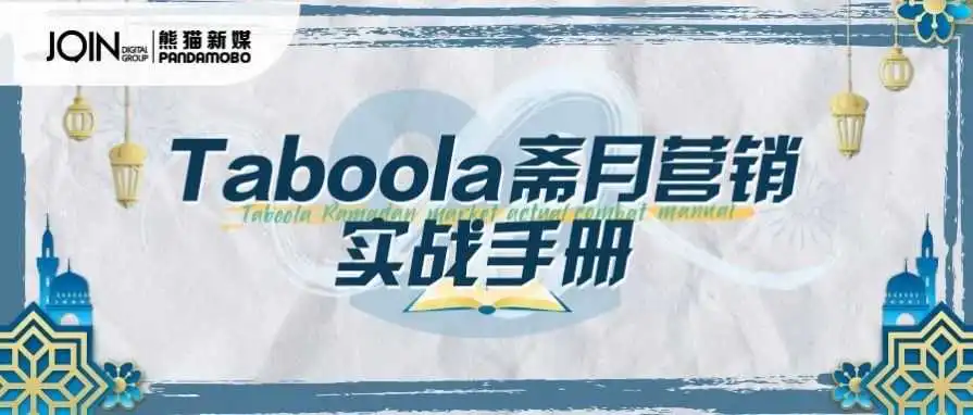 渴望品牌知名度和销量双丰收？Taboola斋月营销指南助您轻松达成目标！