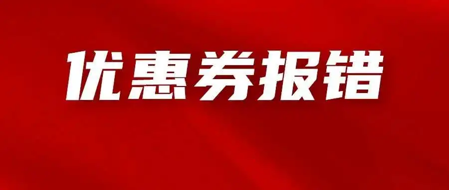 销量下滑!大批卖家优惠券报错,什么原因?
