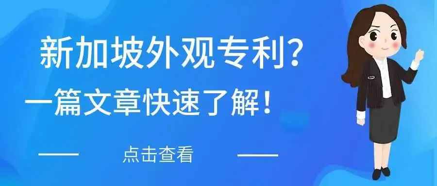新加坡外观专利?一篇文章快速了解!