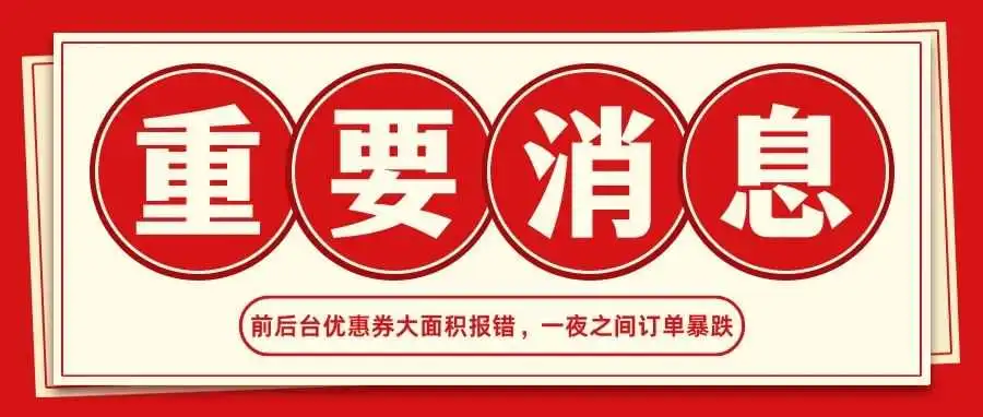 前后台优惠券大面积报错,一夜之间订单暴跌