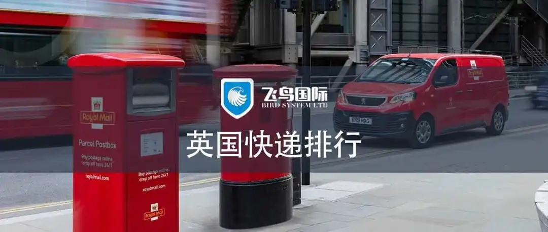 2023英国快递排行榜公布；英国皇家邮政扩大户外递送服务