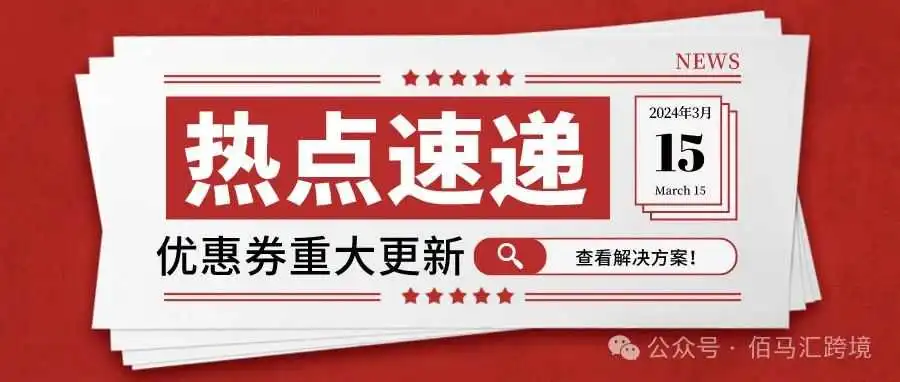优惠券重大更新及其解决方案