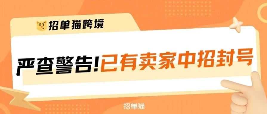 瑟瑟发抖！卖家一夜面临封店和单量骤降