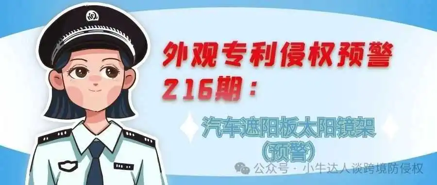 外观专利侵权预警216期:汽车遮阳板太阳镜架(预警)