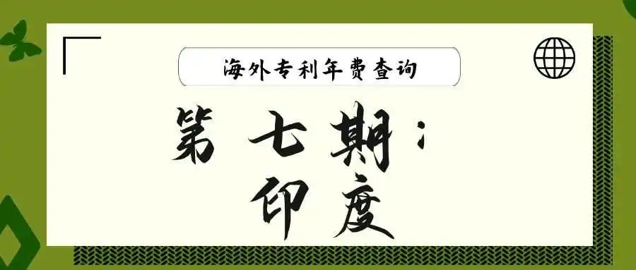 【海外专利年费查询】第七期:印度