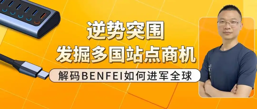 上亿销售额深藏不露!明星产品2个月销量连翻4倍?他如何在亚马逊突围3c赛道