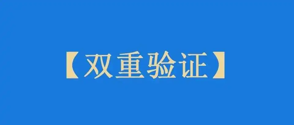 3月底开始，登录美国站也需要双重验证了！