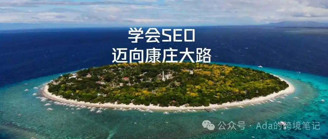 谷歌SEO精简版教程(3) – 网站SEO检查清单
