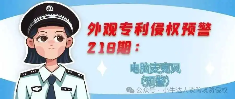 外观专利侵权预警218期:电脑麦克风(预警)
