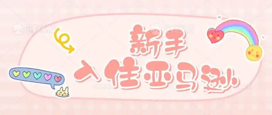 新手必看!入驻亚马逊需要准备什么