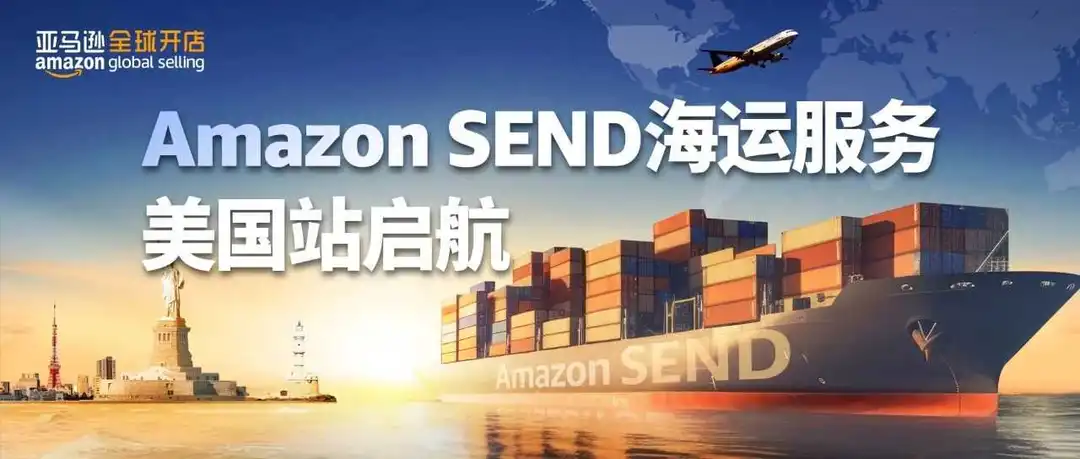 重磅!Amazon SEND海运服务上线美国站