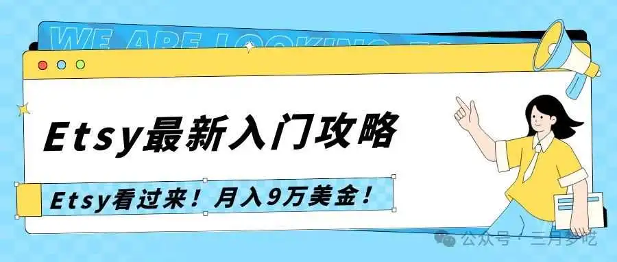 【史上最强】中国月销9.98万美金的卖家,开店上架到发货回款,超级全面的Etsy运营攻略!