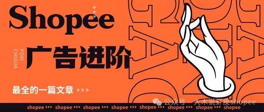 Shopee十五天起爆新店--广告进阶（！！！课件表格全送！）