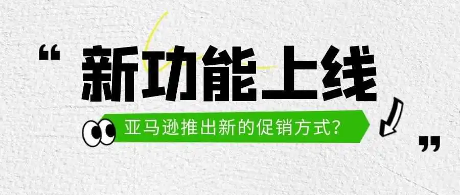 亚马逊推出新的促销方式?
