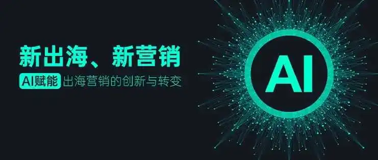 AI渗透营销全链路,出海企业面临三大难题,如何化解?