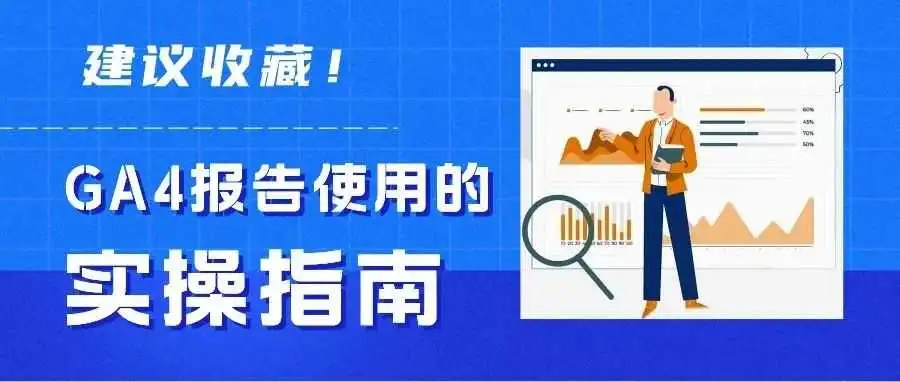 GA4报告使用的实操指南——建议收藏