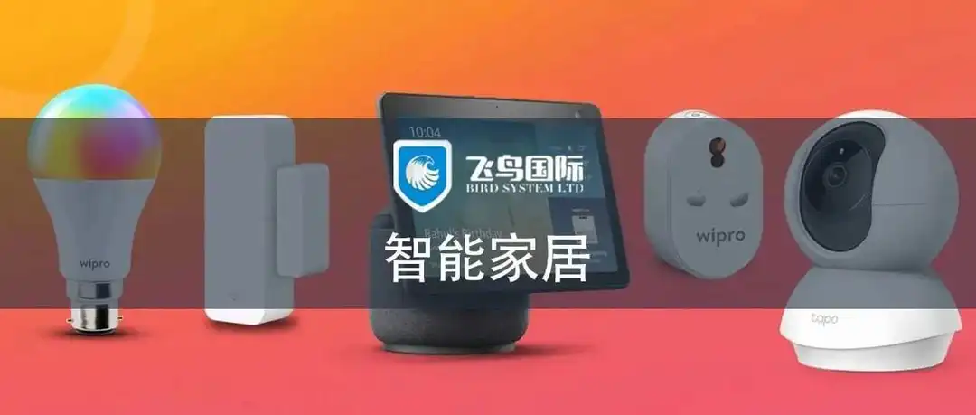 以实用为核心，英国人还希望购买这些智能家居产品