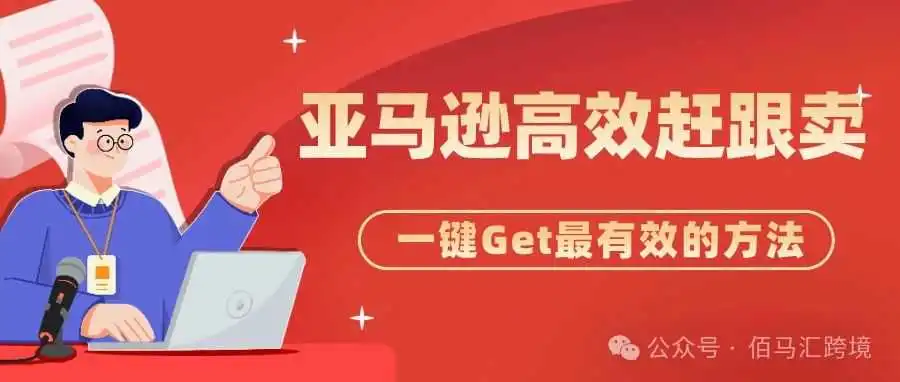 亚马逊高效赶跟卖的方法