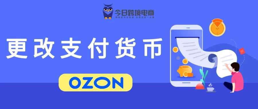 重磅！OZON紧急宣布延期更改支付货币