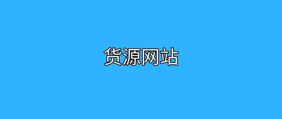 做跨境电商的25个货源网站
