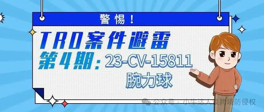 警惕!TRO案件避雷第4期:23-CV-15811腕力球