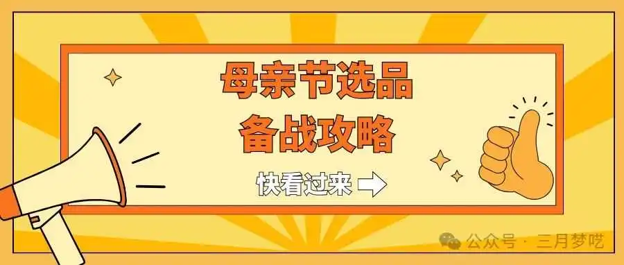【爆款推荐】不懂选品?看看月销量10万+的产品,2024Etsy母亲节选品攻略!