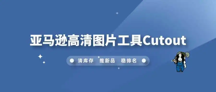 亚马逊高清图片工具Cutout