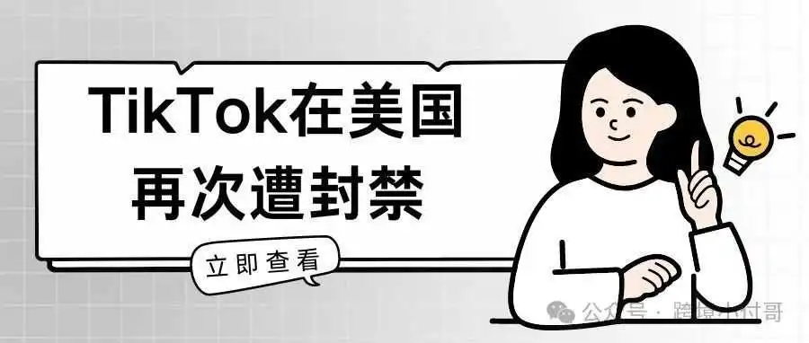 TikTok真的要在美国凉了?一次又一次的封禁到底在搞什么?