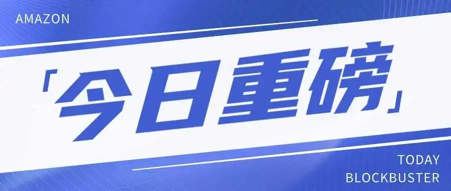 亚马逊新动作！或将帮助卖家解决低迷业绩！