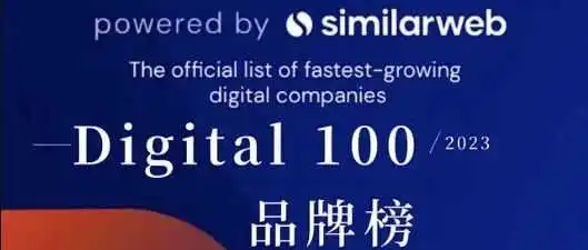 2023 Similarweb Digital 100 品牌榜新鲜出炉