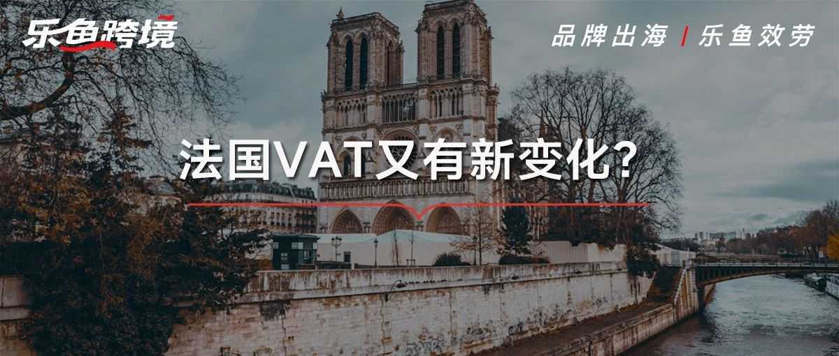 法国VAT又有新政策？解读法国税局最新动向！