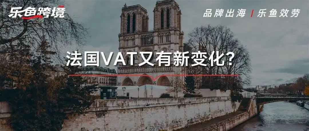 法国VAT又有新政策?解读法国税局最新动向!