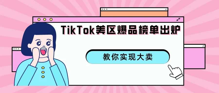 TikTok美区爆款产品来袭！持续一个月霸榜第一是怎么做到的？