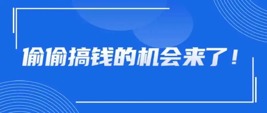 信息差!发现最新广告玩法!