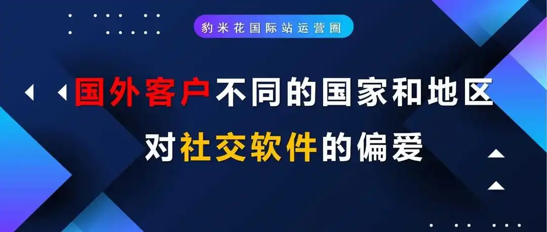 国外客户不同的国家和地区对社交软件的偏爱