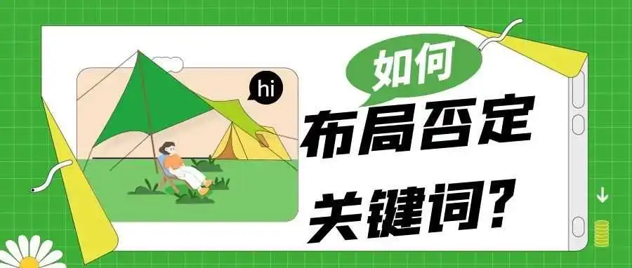 如何布局否定关键词?