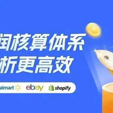 做全渠道，平台费用分摊难？销售数据整合难？不可能~