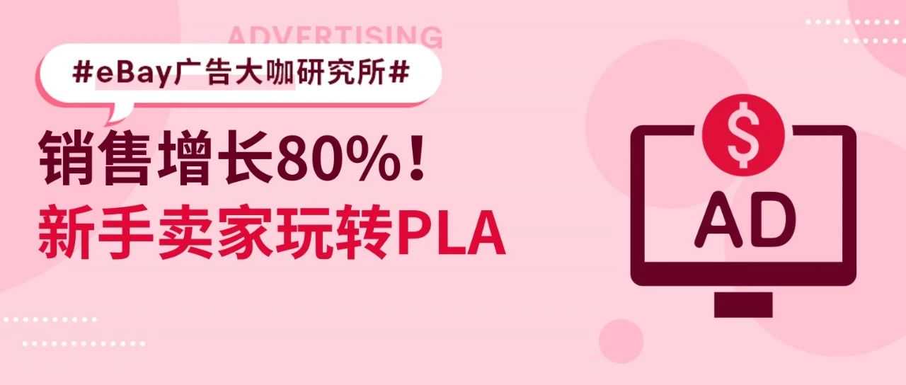 新手卖家6个月销量提升80%，PLA广告助力流量翻倍增长！