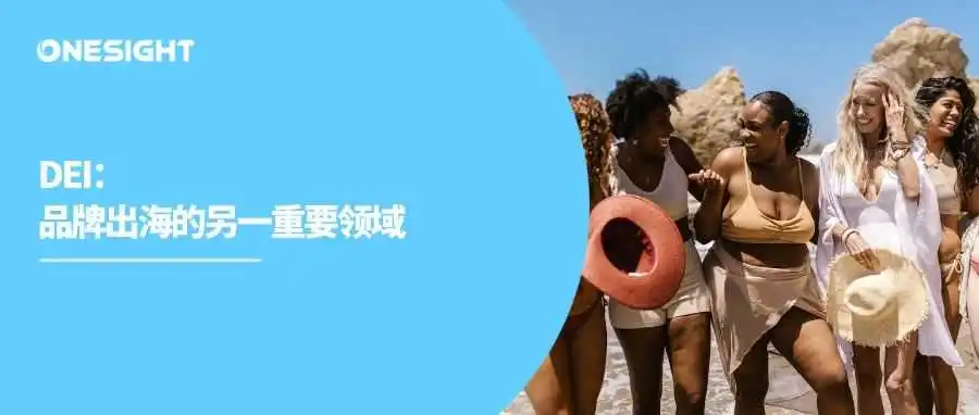 都卷ESG别忽视DEI!全球影响力建设离不开包容性营销