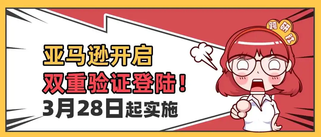 审核更严!3月28日起亚马逊开启双重验证登陆!
