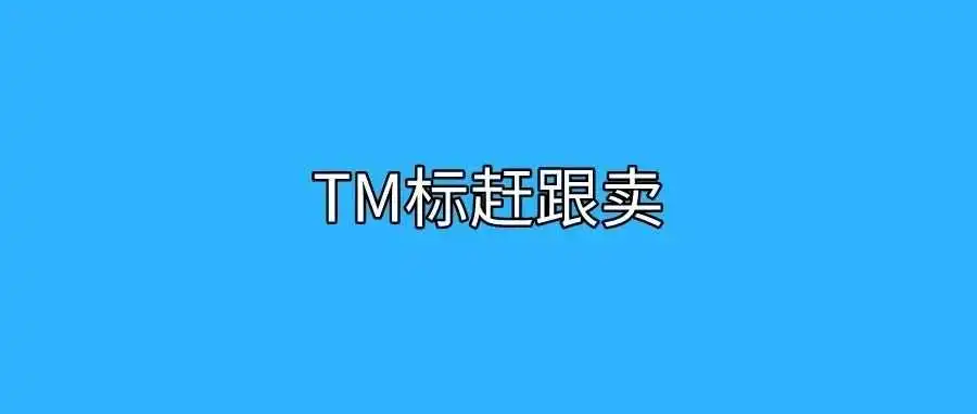 亚马逊TM标赶跟卖