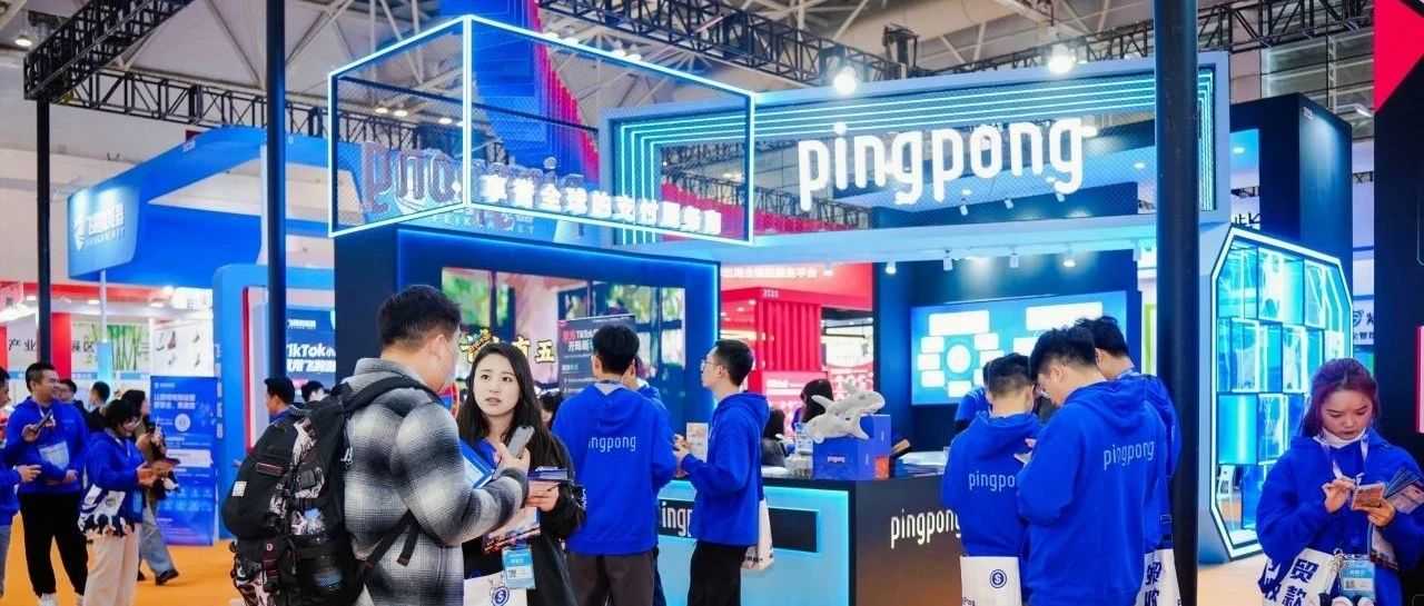PingPong 亮相中国跨境电商交易会，打响TikTok Shop收款第一站