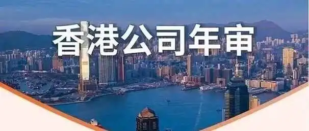 简析香港公司年审的相关事项